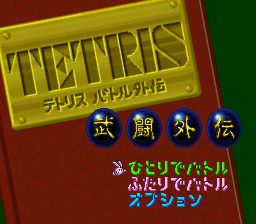 Tetris Battle Gaiden (Japan) Title Screen